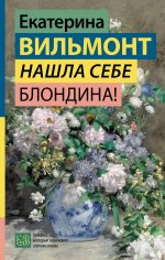 Нашла себе блондина!