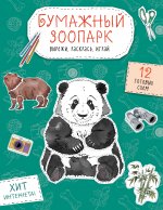 Бумажный зоопарк (капибара, панда и др.). Вырежи, раскрась, играй. 12 готовых схем