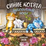 Синие котята. Любопытные носы. Календарь настенный на 2026 год (170х170 мм)