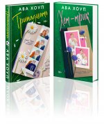 Комплект из 2-х книг Авы Хоуп: Тринадцать + Хет-трик