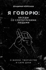 Я говорю: беседы со слепоглухими людьми
