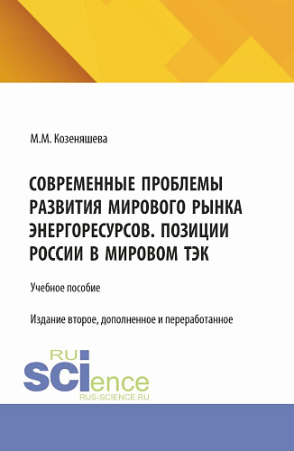 Современные проблемы развития мирового рынка энергоресурсов. Позиции России в мировом ТЭК. (Аспирантура, Бакалавриат, Магистратура, Специалитет). Учебное пособие
