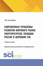 Современные проблемы развития мирового рынка энергоресурсов. Позиции России в мировом ТЭК. (Аспирантура, Бакалавриат, Магистратура, Специалитет). Учебное пособие