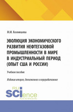 Эволюция экономического развития нефтегазовой промышленности в мире в индустриальный период. (Бакалавриат). Учебное пособие