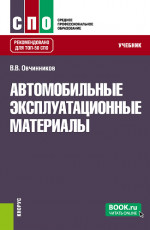 Автомобильные эксплуатационные материалы. (СПО). Учебник