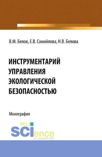 Инструментарий управления экологической безопасностью. (Аспирантура, Бакалавриат, Магистратура, Специалитет). Монография