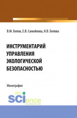 Инструментарий управления экологической безопасностью. (Аспирантура, Бакалавриат, Магистратура, Специалитет). Монография