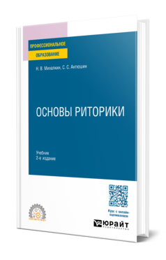 Основы риторики