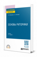 Основы риторики