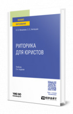 Риторика для юристов