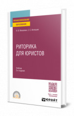 Риторика для юристов