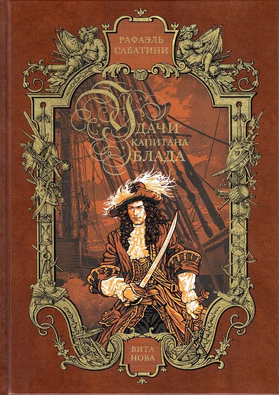 Книга: Сабатини, Удачи капитана Блада