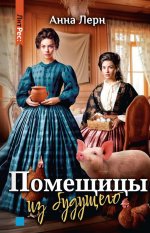 Помещицы из будущего