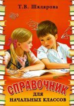 Справочник для начальных классов. 56-е изд., стер