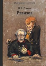 Ревизор: комедия в пяти действиях