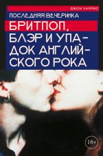 Последняя вечеринка: Бритпоп, Блэр и упадок английского рока