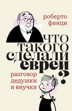 Что такого сделали евреи?