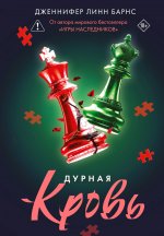 Дурная кровь (Прирожденные #4)