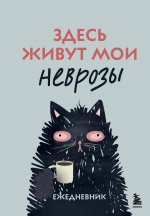 Здесь живут мои неврозы. Ежедневник