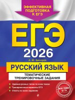 ЕГЭ-2026. Русский язык. Тематические тренировочные задания