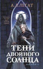 Тени двойного солнца (Восния #2)