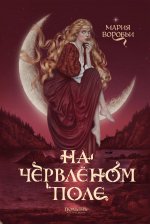На червленом поле (Полынь)
