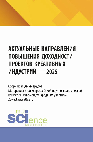 Актуальные направления повышения доходности проектов креативных индустрий. Материалы 2-ой Всероссийской научно-практической конференции с международным участием (22-23 мая 2025 г.). (Магистратура). Сборник научных трудов