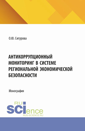 Антикоррупционный мониторинг в системе региональной экономической безопасности. (Адъюнктура). Монография
