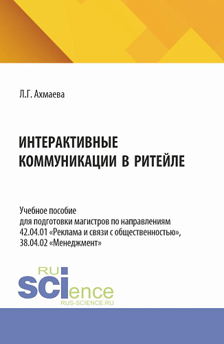 Интерактивные коммуникации в ритейле. (Аспирантура, Бакалавриат, Магистратура). Учебное пособие