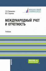Международный учет и отчетность. (Магистратура). Учебник