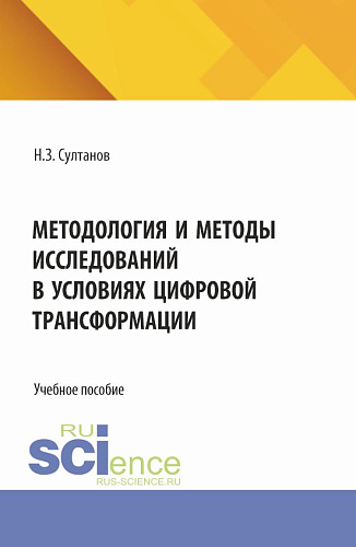 Методология и методы исследований в условиях цифровой трансформации. (Аспирантура, Магистратура). Учебное пособие