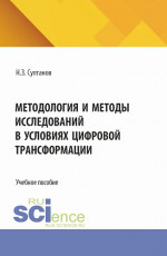 Методология и методы исследований в условиях цифровой трансформации. (Аспирантура, Магистратура). Учебное пособие