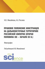 Правовое положение иностранцев на дальневосточных территориях Российской империи (вторая половина XIX – начало XX в.). (Аспирантура, Бакалавриат, Магистратура). Монография