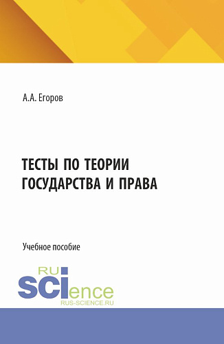 Тесты по теории государства и права. (Бакалавриат, Специалитет). Учебное пособие
