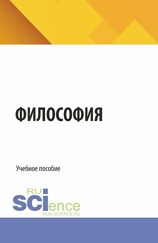 Философия. (Бакалавриат, Специалитет). Учебное пособие