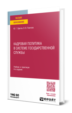 Кадровая политика в системе государственной службы