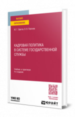 Кадровая политика в системе государственной службы