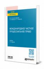 Международное частное процессуальное право