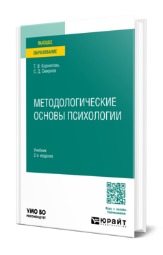 Методологические основы психологии