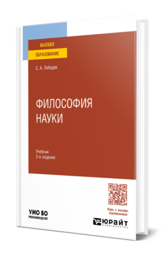 Философия науки