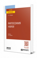 Философия науки