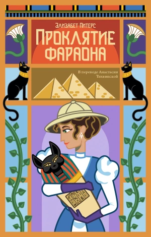 Проклятие фараона