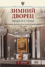 Зимний дворец. Люди и стены. История императорской резиденции. 1762—1917