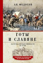 Готы и славяне. На пути к государственности. III–IV вв