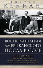 Воспоминания американского посла в СССР. Дипломатия Второй мировой войны глазами видного политолога