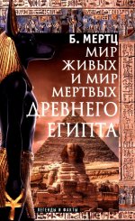 Мир живых и мир мертвых Древнего Египта. Легенды и факты