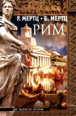 Рим. Две тысячи лет истории
