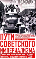 Пути советского империализма. Советская экономическая система и основа внешней политики СССР