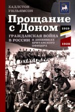 Прощание с Доном: Гражданская война в России в дневниках британского офицера. 1919—1920