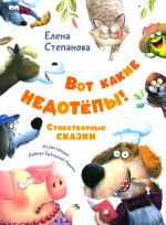 Вот какие недотепы! Стихотворные сказки